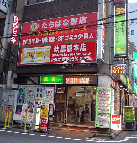 大人のデパート エムズ 秋葉原店 -