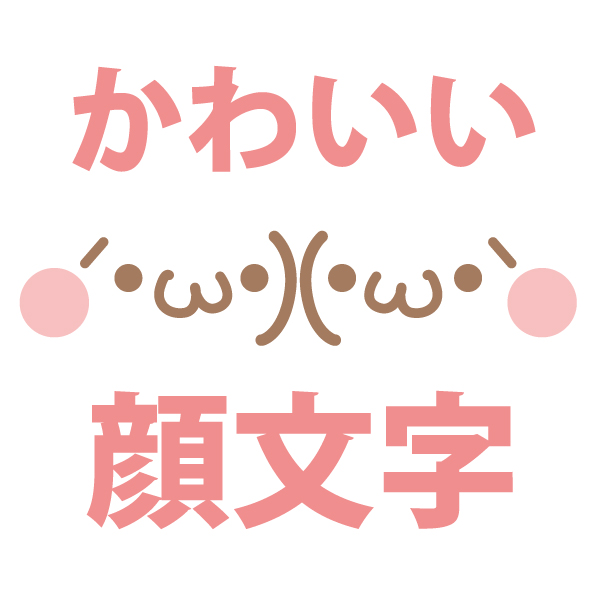 顔文字辞書の猫 | 可愛い顔文字や定番顔文字、アスキアートなどをまとめています(*´∀`*) アプリインストール不要！そのままコピペ可能な顔文字辞書！