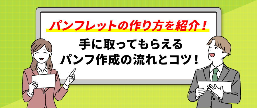 簡単 パンフレットの作り方自作する手順や用紙、加工の選び方まで - ネット印刷は 印刷通販＠グラフィック