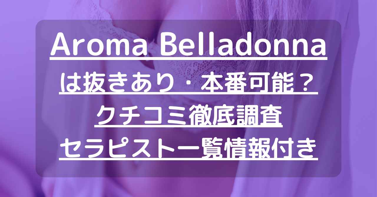 大阪「Bella Donna-ベラドンナ」誹謗中傷の嵐でレス承認モード発動？！OP廃止でラージオイルコース投入！安定美神＆復帰水野＆隠れ浅川のトップ３！  :