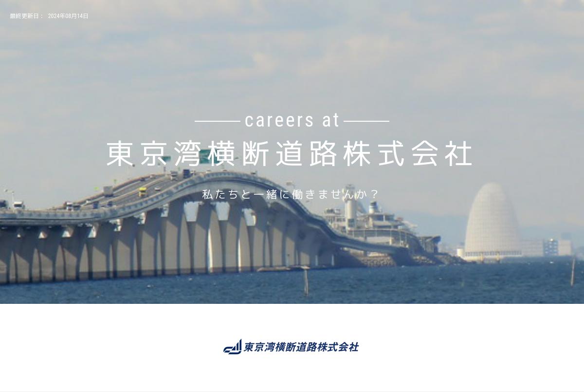 採用案内 - 株式会社東京湾横断道路サービス