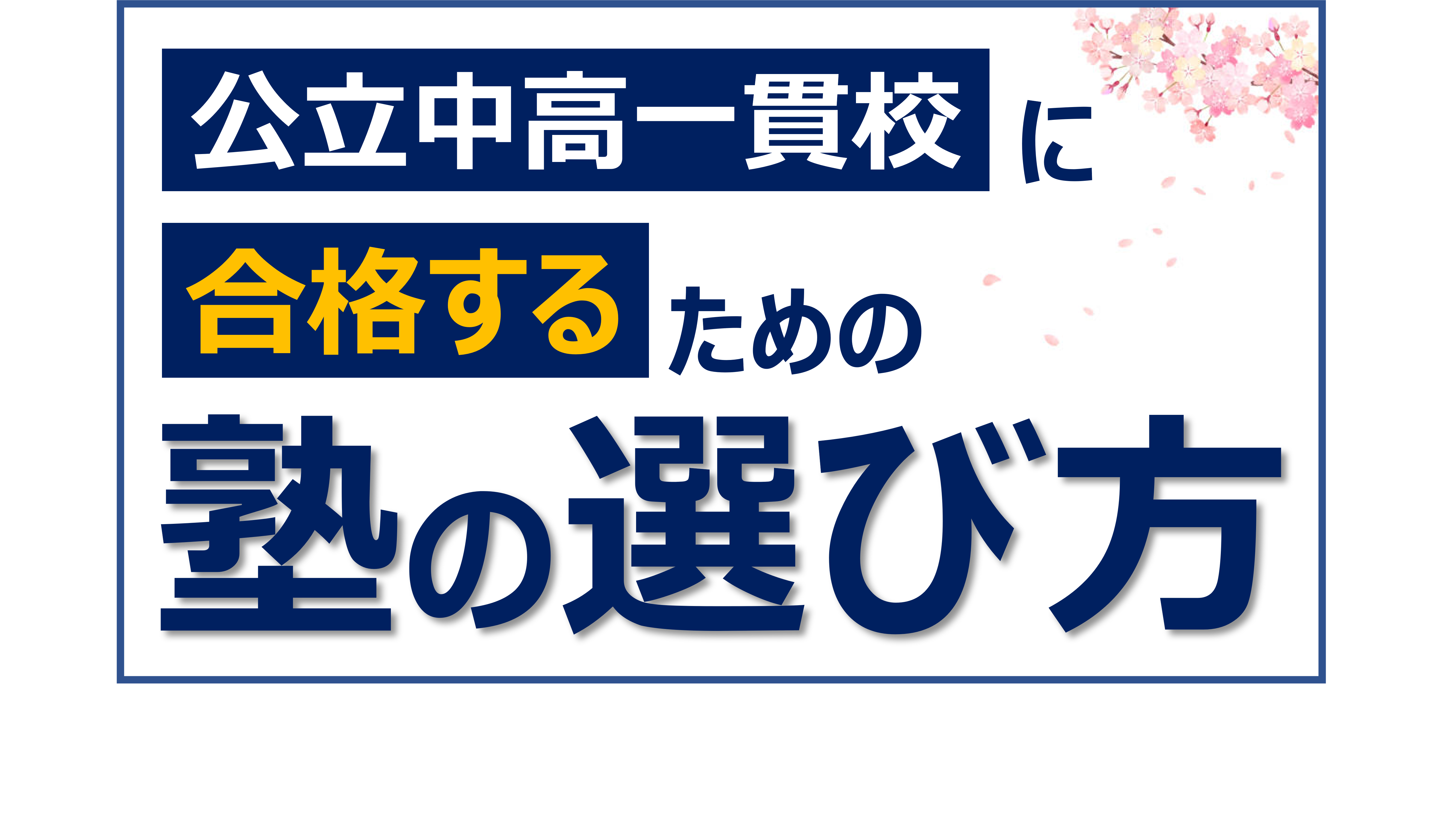 ena-base | 公式・進学塾のena｜中学・高校受験を中心に大学受験まで対応