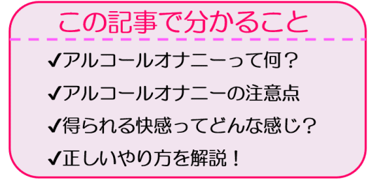 疑問を解決】お酒でアルコールオナニーは気持ちいい？やり方は？｜Cheeek [チーク]