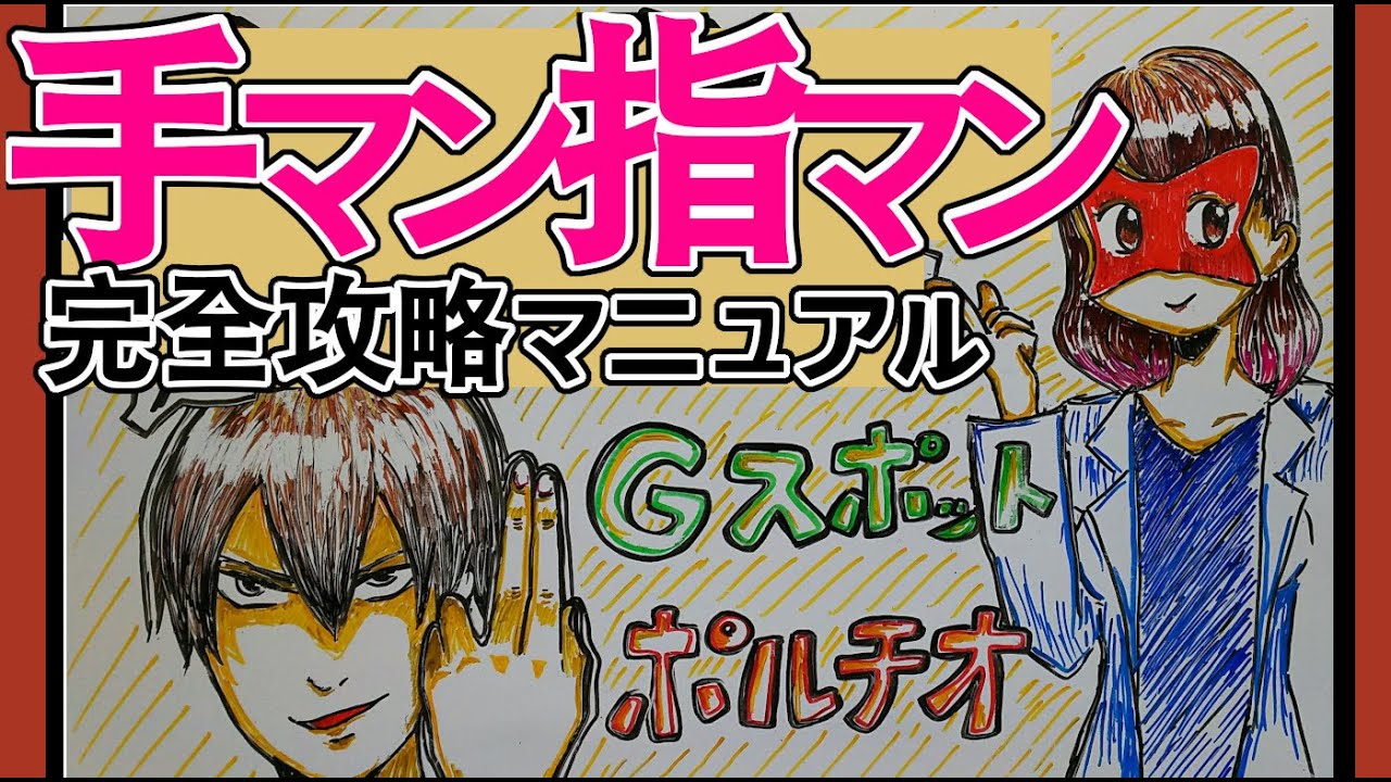 本当に感じる手マン・指マンのやり方とコツ - 夜の保健室