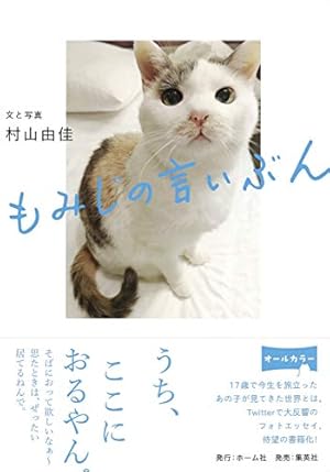 もみじの言いぶん』｜感想・レビュー・試し読み - 読書メーター