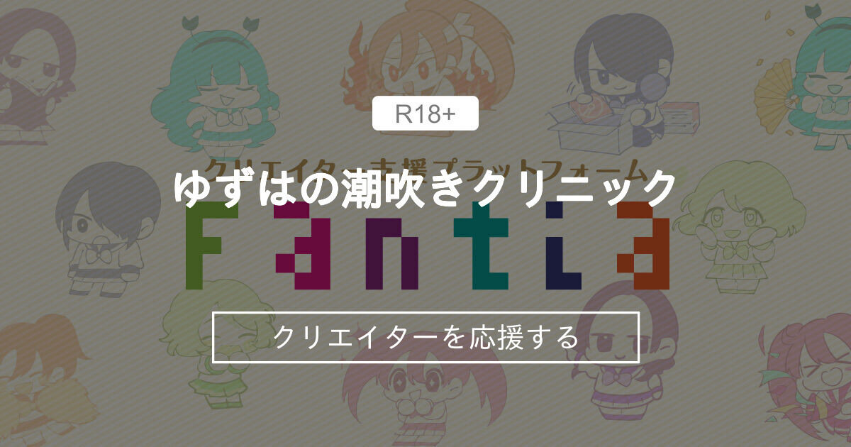 潮吹き♪ゆずなさん~清楚で慎ましいのに、おま〇こよわよわすぎて下品なオホ声アクメ潮吹き絶頂しまくるカノジョ~ - 男子向け