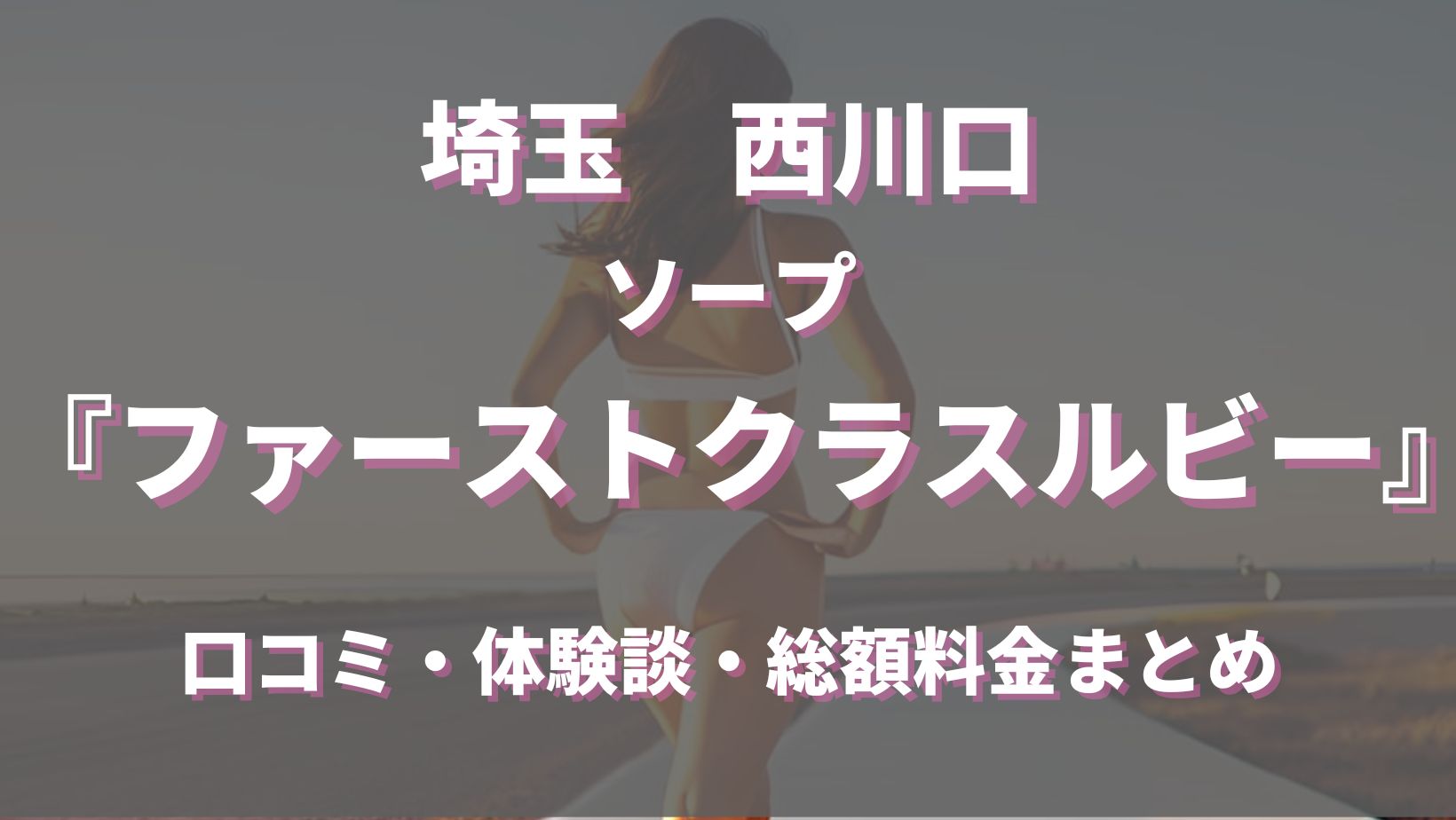 西川口ソープおすすめランキング10選。NN/NS可能な人気店の口コミ＆総額は？ | メンズエログ