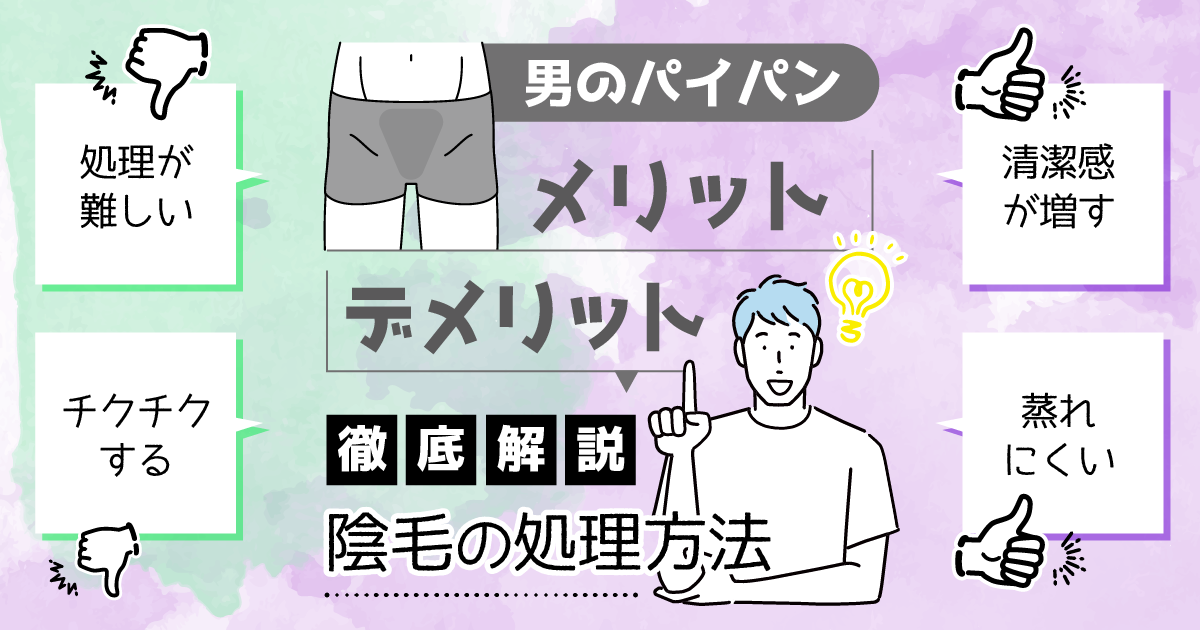 男がパイパンになるメリットとは？自分に合ったやり方でパイチンを手に入れよう！ | VOLSTANISH