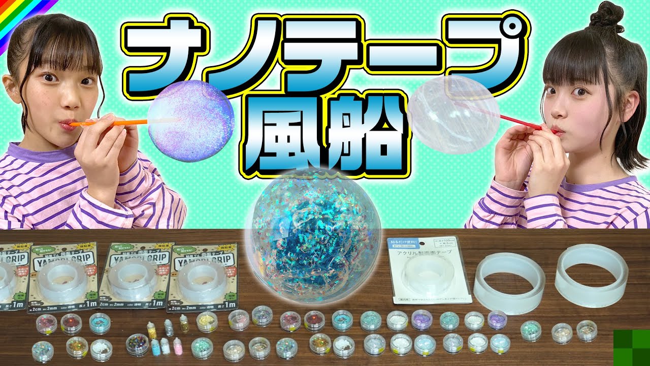 ナノテープ」はどこに売ってる？セリアやダイソーなど100均で買える？風船の作り方