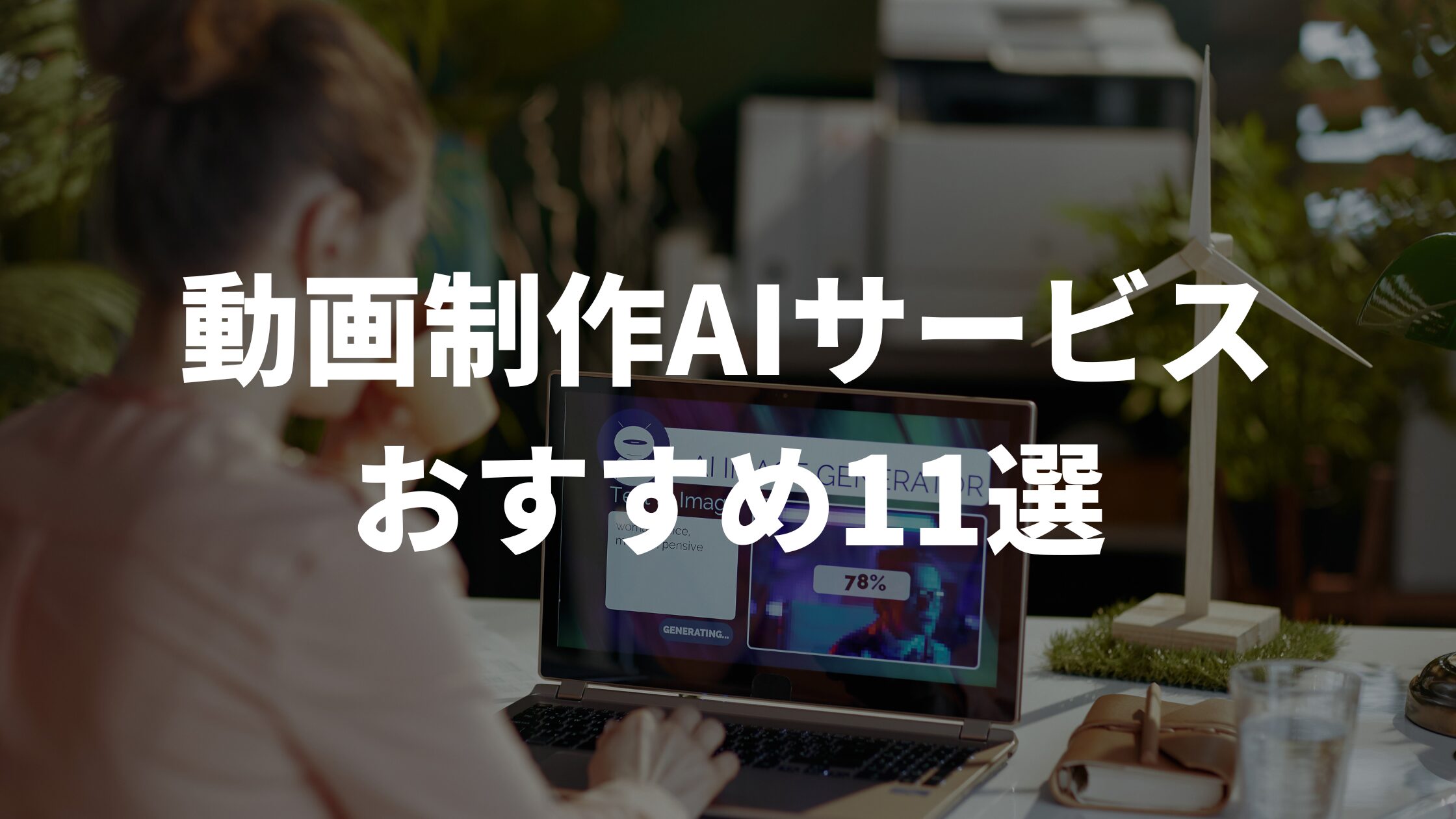 無料動画編集ソフトのおすすめ人気ランキング 2025年マイベスト