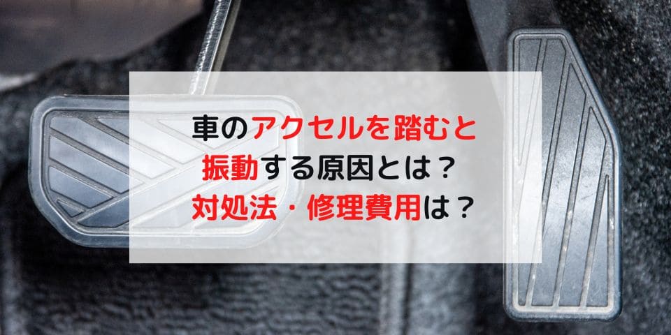 車を走行しているとガタガタ振動する原因と対処法は？車買取査定を名犬が解説