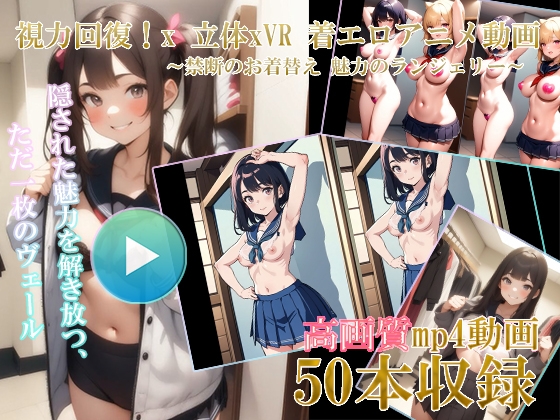 自然な視力回復法! 】3D x VR AI着エロアニメ動画