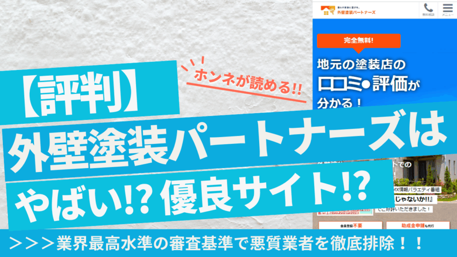 外壁塗装パートナーズの手数料は無料?後から料金請求くる?業者加盟金のからくりも徹底調査外壁塗装市場