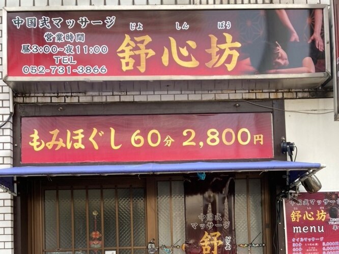 中国式マッサージ憩（いこう）本店（宮前平） - 川崎市宮前区宮前平