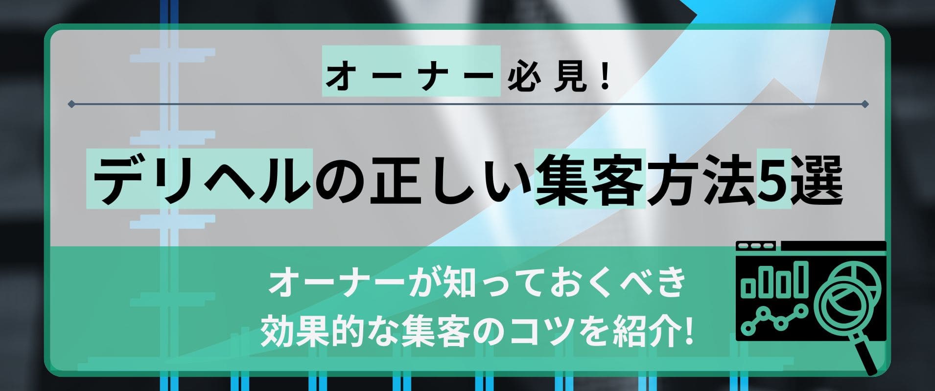 風俗店の効果的な集客方法！Webを活用して新規顧客を獲得！風俗広告代理店【アドピン】｜風俗広告代理店【アドピン】