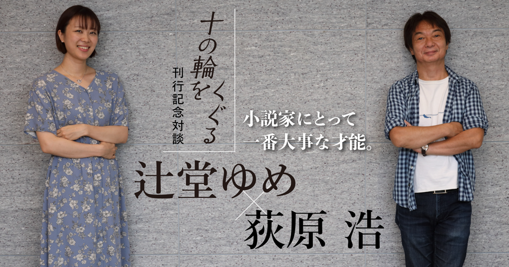 十の輪をくぐる』刊行記念対談 辻堂ゆめ ×