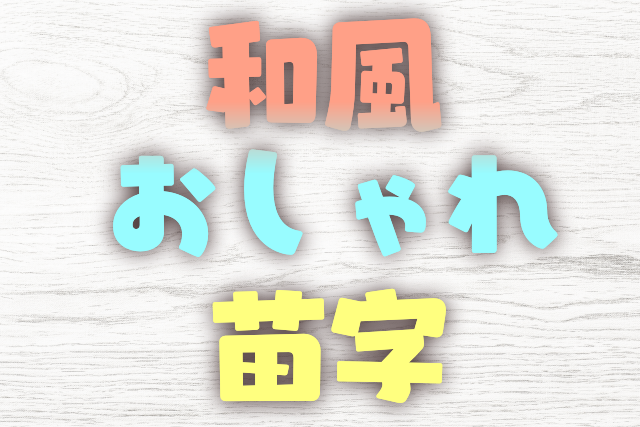 なりたい名字」ランキング発表! 1位は歴史上の人物に多いあの名字 - ライブドアニュース