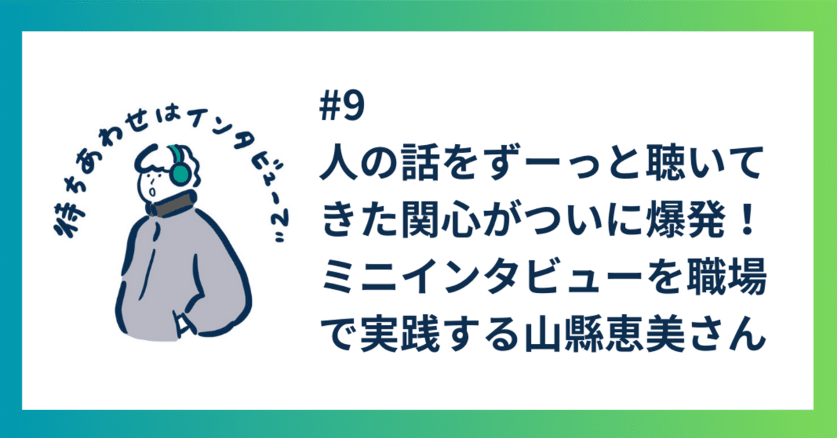 人の話をずーっと聴いてきた経験と関心がついに爆発！【インタビューラジオ#9】｜中田 達大 / インタビュアー