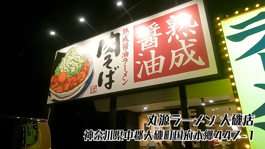 林修のニッポンドリル 丸源ラーメン売上ランキング 1位人気のラーメンは肉そば