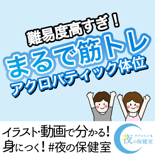 中イキしやすい体位「松葉崩し」メリットとやり方【ラジオドラマ】 – ラブコスメ 夜の保健室 –