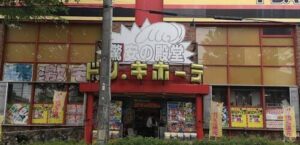 所沢市 1月28日にオープンしたお菓子ドンキ・コスメドンキは誰でも楽しめるステキな場所でした！ リク 所沢マガジン- エキスパート -Yahoo!ニュース