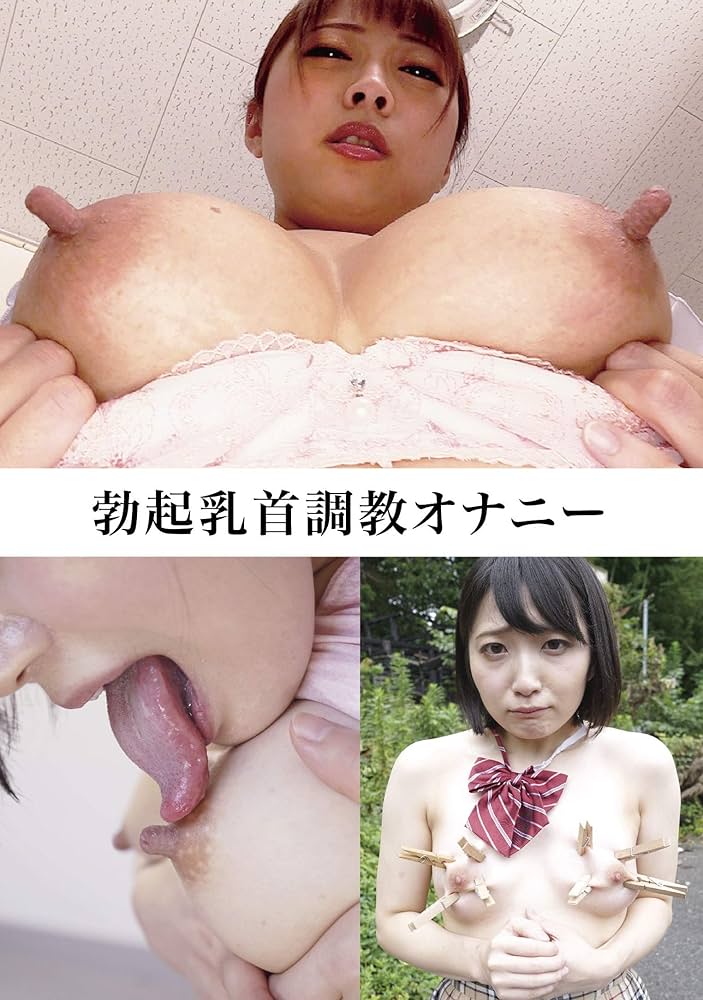 DVD「完全勃起する主観チクビオナニー！ ビンビンの勃起乳首で貴方に迫るオナ娘１５人！！」作品詳細 - GEO