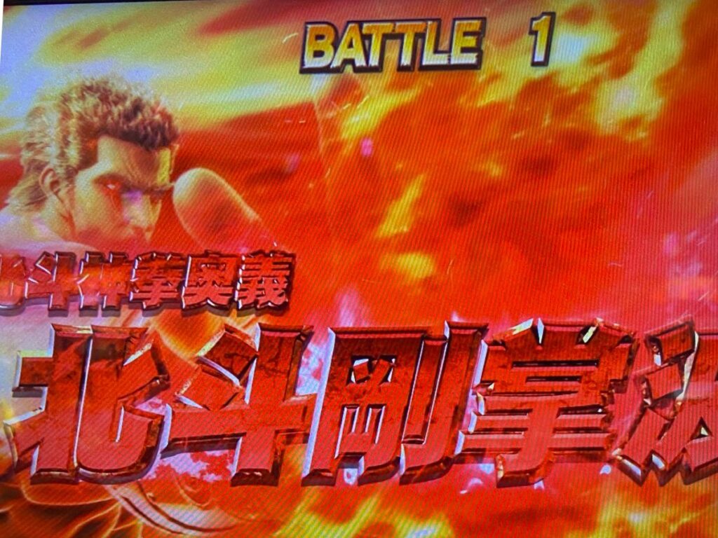 北斗の拳 スマスロバトルボーナス BB AT の詳細オーラの色や楽曲変化による示唆も解説