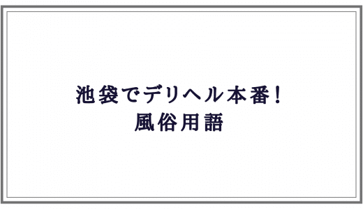 やりすぎサークル池袋店 まい嬢 アイドルのような可愛さ【エロエロい】キツ〇〇は最高！