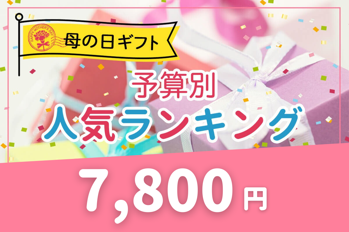 カタログギフト「Fine Choice」＜7,800円コース＞ ※ゆうパケット便送料無料 内祝い