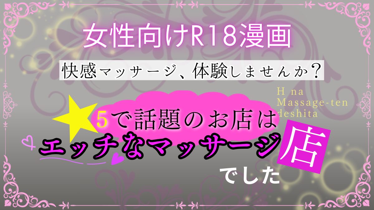 30%OFF】星5で話題のお店はエッチなマッサージ店でした [うすのおしり] | DLsite がるまに