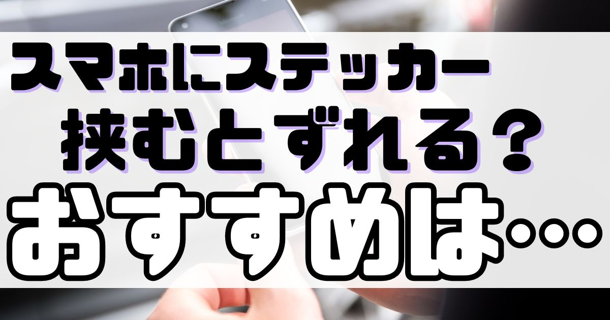 スマホケースに写真やシールを挟むとずれる場合の対処法3選動くストレスを解消できるケースも紹介ヒカクール