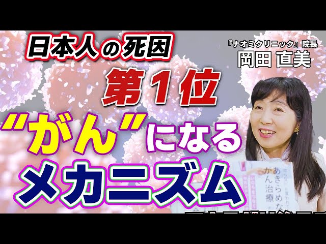 死因第1位がんとは何か？その正体と病気になるメカニズムを専門医が徹底解説：『ナオミクリニック』院長 岡田直美 - YouTube