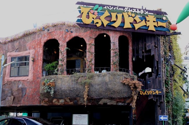 びっくりドンキー 道頓堀本店 | 食べる