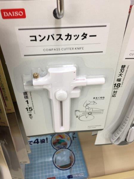 ダイソーのコンパスカッターの使い方。小さい円を自作。替刃可