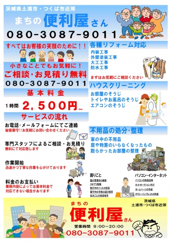 全国対応 便利屋みらい お困りごとは何でもご相談下さい