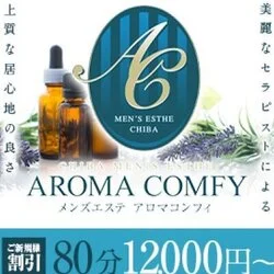 AROMA COMFY (アロマコンフィ) 千葉の口コミ体験談、評判はどう？｜メンエス