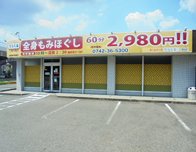 りらくる 天理インター店(口コミ・評判)【奈良県天理市】｜ヘルモア