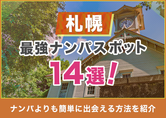 札幌の出会い横丁＆ナンパスポット最新(2023)まとめ！ナンパ待ちの札幌女子が見つかる場所 |  札幌で出会いがある場所と地元民おすすめ出会いアプリ一覧【サポコイ】