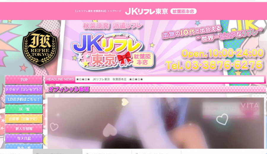 東京・秋葉原 JKリフレ裏オプション / 全国メンズエステランキング