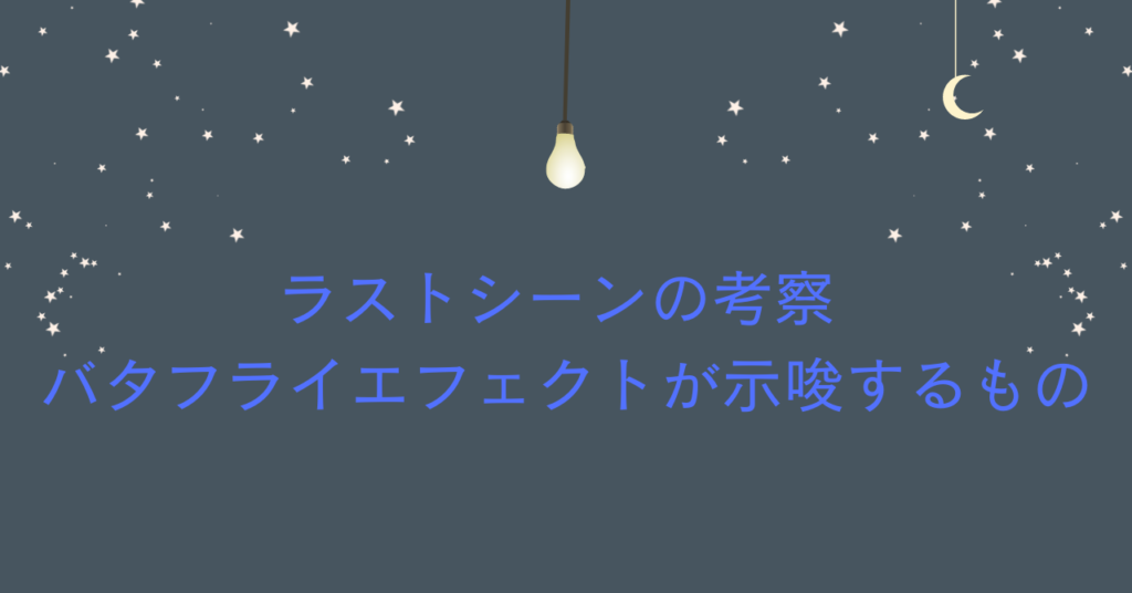 バタフライ・エフェクト 過ちを繰り返す、みんなを幸せにするために映画感想 * FRAGILE