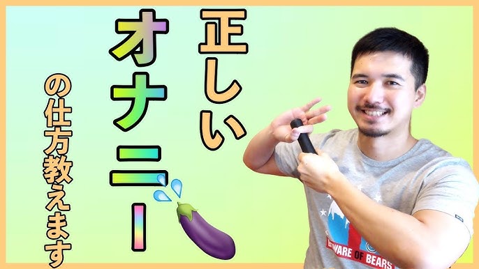 教えてらったことある？オナニーの方法 - YouTube