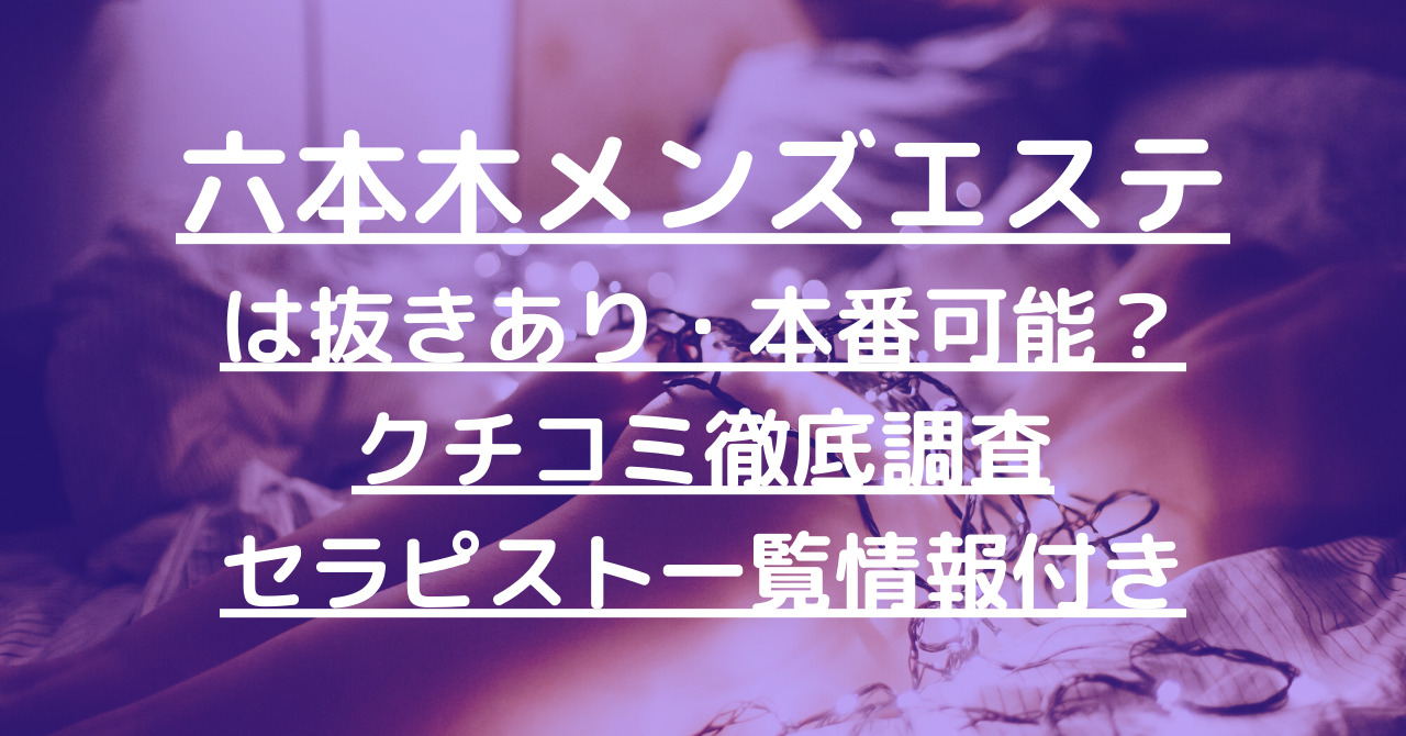 六本木・麻布十番エリア メンズエステランキング（風俗エステ・日本人メンズエステ・アジアンエステ）