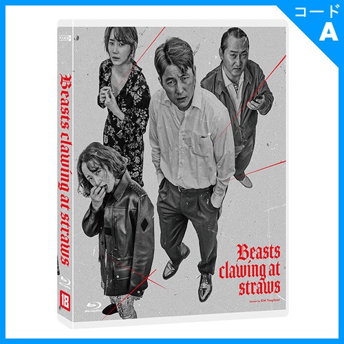 映画チラシサイト：藁にもすがる獣たち