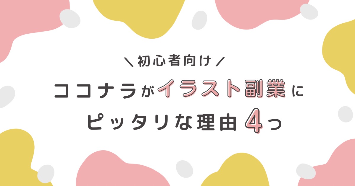 ココナラ副業でおすすめの3つの商品とは？売るためのポイントを未経験から月30万円稼いだ主婦が徹底解説Brain公式メディア