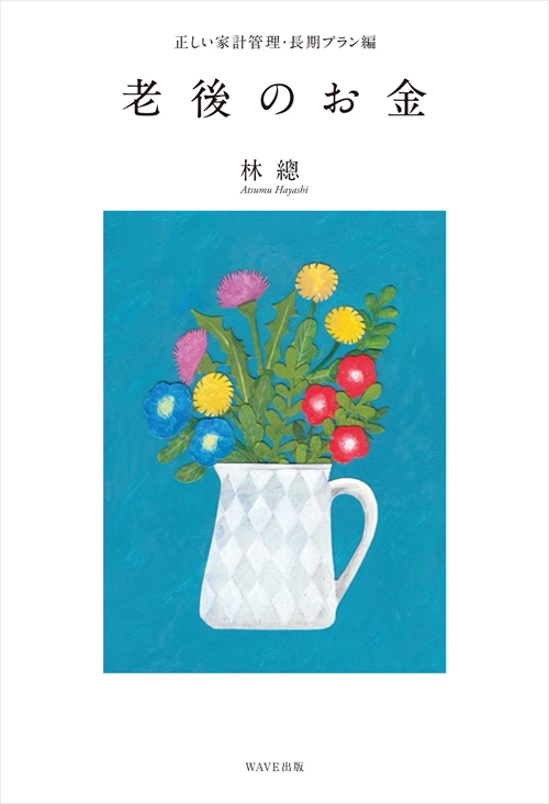 アベノミクス時代の「お金」を考える、「老 『老後のお金 絶対減らさず少しだけ増やす常識』文藝春秋文春文庫