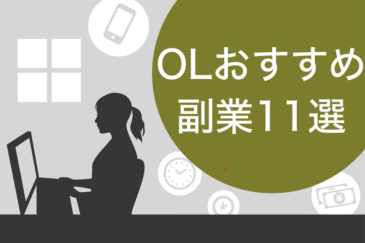 2023年版】サラリーマン・OLにオススメの副業と始め方を解説！ - ふくふくライフ