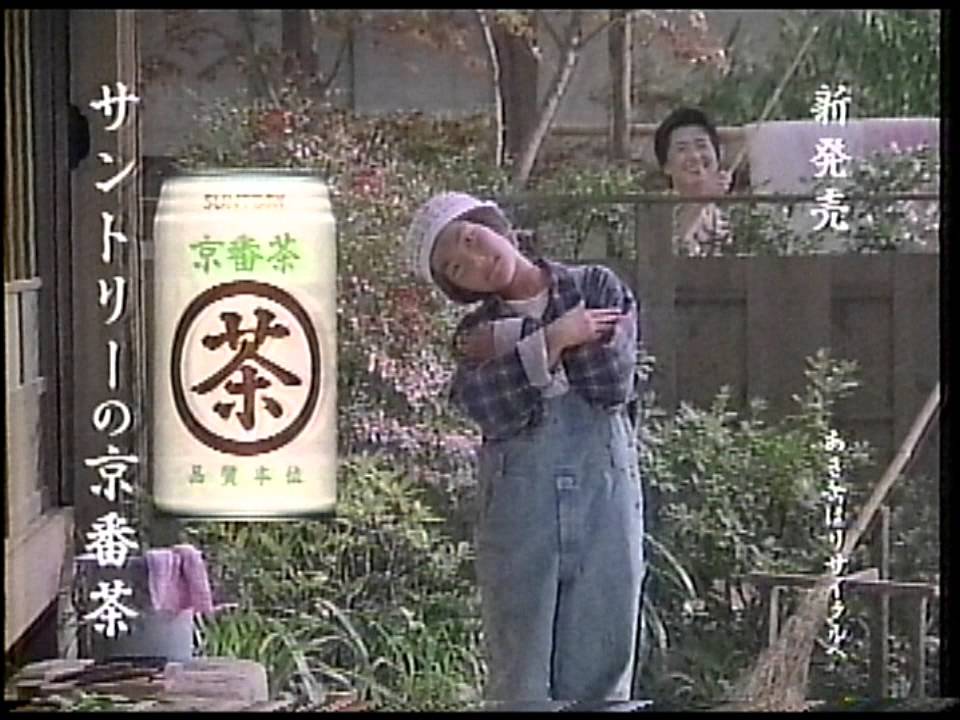 サントリー 京番茶 CM 1994年 市田ひろみ・宮城秋菜