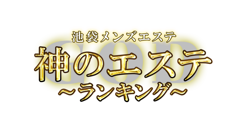 東京 メンズエステ】寛容度の評価が高いセラピスト100名 -