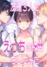 声出したらバレちゃうよ？」3人川の字で寝ていたら指が…Hなイタズラに抗えない！ - メンズサイゾー