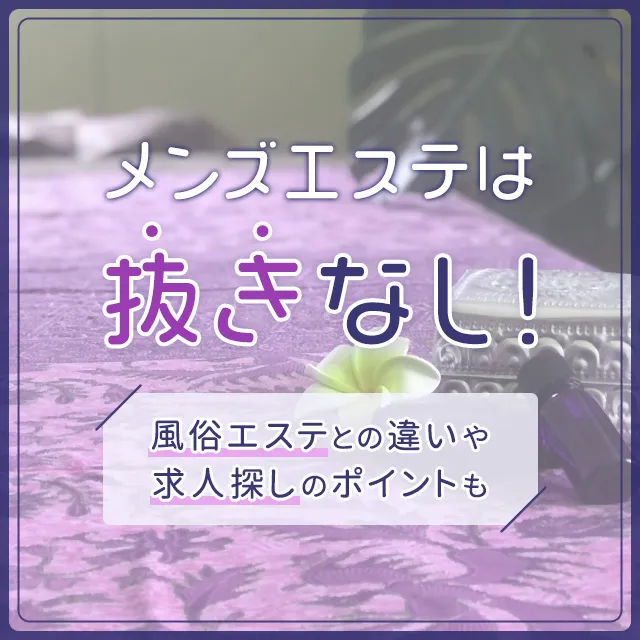 滋賀県で安心してお仕事できるメンズエステセラピストの求人情報